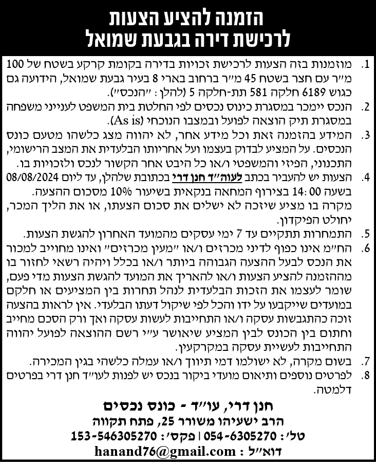 הזמנה להציע הצעות לרכישת דירה בגבעת שמואל