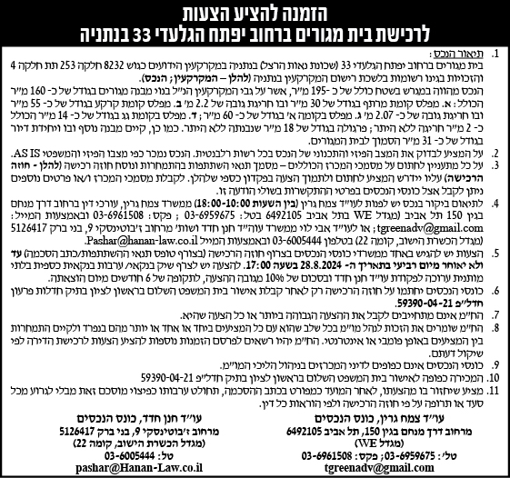 הזמנה להציע הצעות לרכישת בית מגורים ברחוב יפתח הגלעדי 33 בנתניה