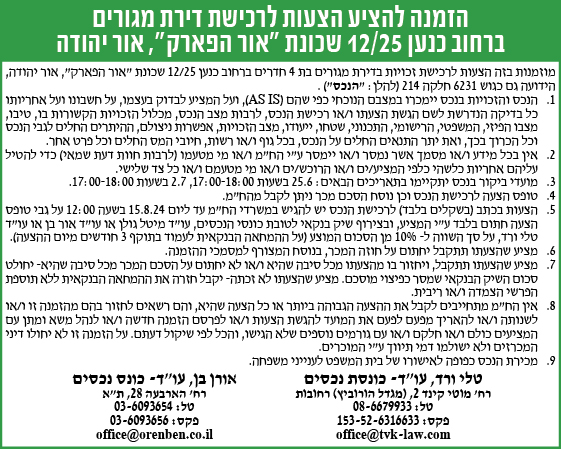 הזמנה להציע הצעות לרכישת דירת מגורים ברחוב כנען 12/25 שכונת "אור הפארק", אור יהודה