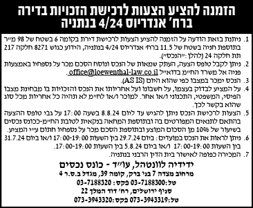 הזמנה להציע הצעות לרכישת הזכויות בדירה ברח' אנדריוס 4/24 בנתניה