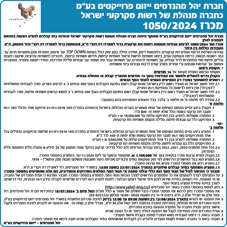חברת יהל מהנדסים ייזום פרוייקטים בע"מ - מכרז 1050/2024