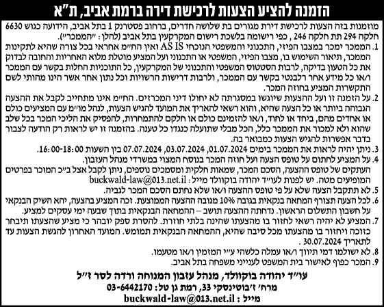 הזמנה להציע הצעות לרכישת דירה ברמת אביב, ת"א