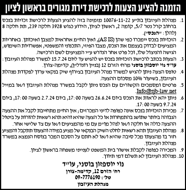 הזמנה להציע הצעות לרכישת דירת מגורים בראשון לציון