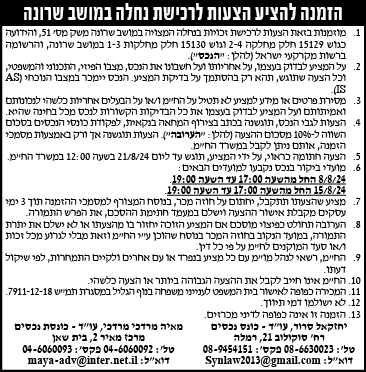 הזמנה להציע הצעות לרכישת נחלה במושב שרונה