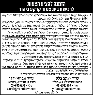 הזמנה להציע הצעות לרכישת בית צמוד קרקע ביהוד
