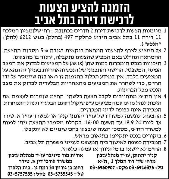 הזמנה להציע הצעות לרכישת דירה בתל אביב