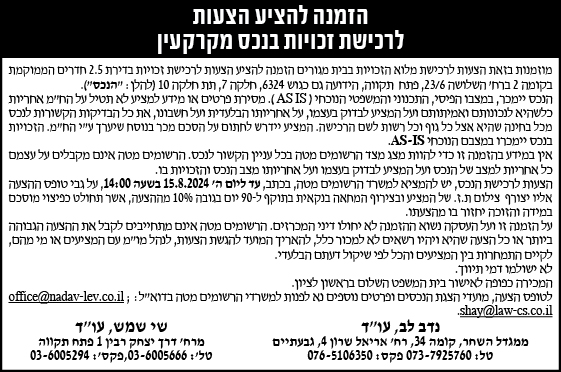 הזמנה להציע הצעות לרכישת זכויות בנכס מקרקעין