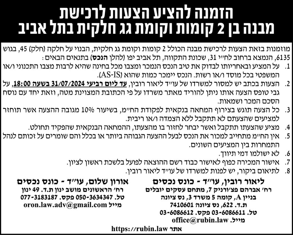 הזמנה להציע הצעות לרכישת מבנה בן 2 קומות וקומת גג חלקית בתל אביב
