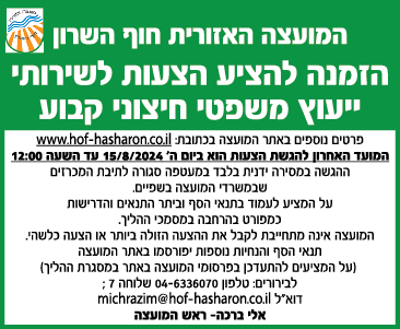 המועצה האזורית חוף השרון - הזמנה להציע שירותי ייעוץ משפטי חיצוני קבוע