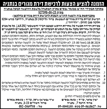 הזמנה להציע הצעות לרכישת דירת מגורים בנתניה