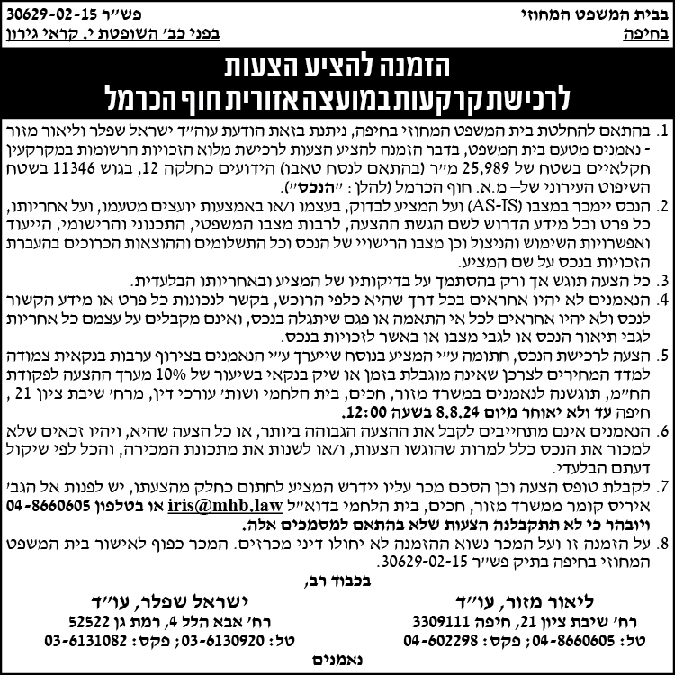 הזמנה להציע הצעות לרכישת קרקעות במועצה אזורית חוף הכרמל