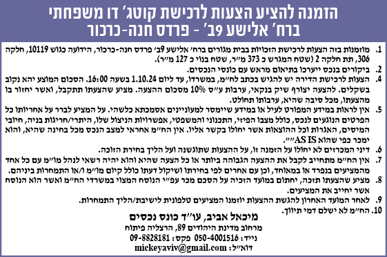 הזמנה להציע הצעות לרכישת קוטג' דו משפחתי ברח' אלישע 9ב' - פרדס חנה-כרכור