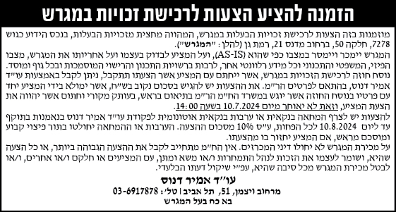 הזמנה להציע הצעות לרכישת זכויות במגרש