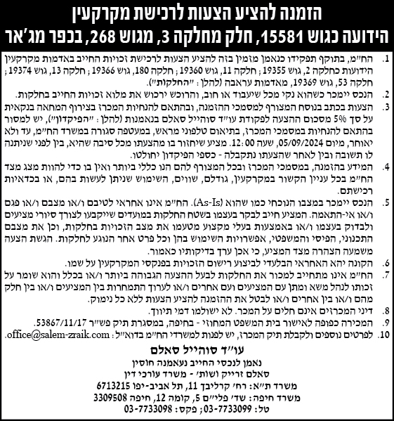 הזמנה להציע הצעות לרכישת מקרקעין הידועה כגוש 15581, חלק מחלקה 3, מגוש 268, בכפר מג'אר