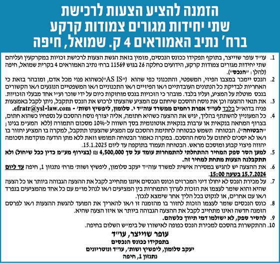 הזמנה להציע הצעות לרכישת שתי יחדות מגורים צמודות קרקע ברח' נתיב האמוראים 4 ק.ש שמואל, חיפה