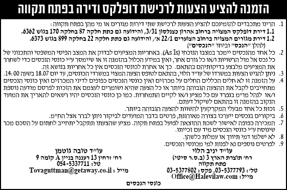 הזמנה להציע הצעות לרכישת דופלקס ודירה בפתח תקווה