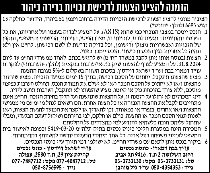 הזמנה להציע הצעות לרכישת בדירה ביהוד