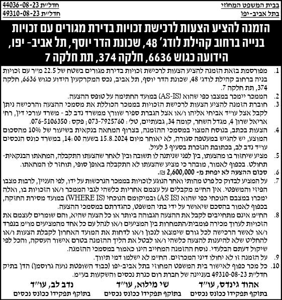 הזמנה להציע הצעות לרכישת זכויות בשירת מגורים עם זכויות בנייה ברחוב קהילת לודג' 48, שכונת הדר יוסף, תל אביב-יפו, הידועה כגוש 6636, חלקה 374, תת חלקה 7