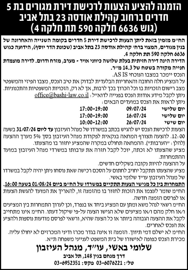 הזמנה להציע הצעות לרכישת דירת מגורים בת 5 חדרים ברחוב קהילת אודסה 23 בתל אביב (גוש 6636 חלקה 590 תת חלקה 4)