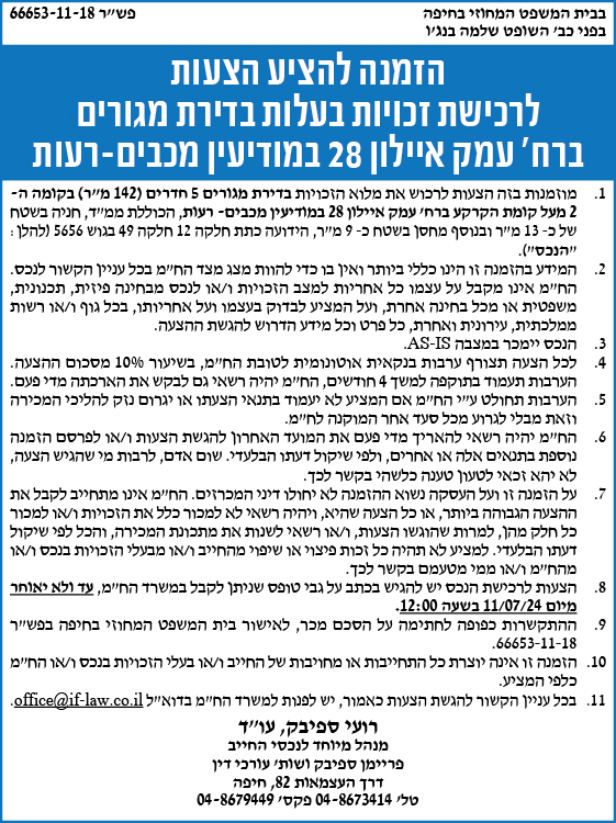 הזמנה להציע הצעות לרכישת זכויות בעלות בדירת מגורים ברח' עמק איילון 28 במודיעין מכבים-רעות