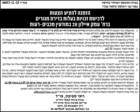 הזמנה להציע הצעות לרכישת זכויות בעלות בדירת מגורים ברח' עמק איילון 28 במודיעין מכבים-רעות
