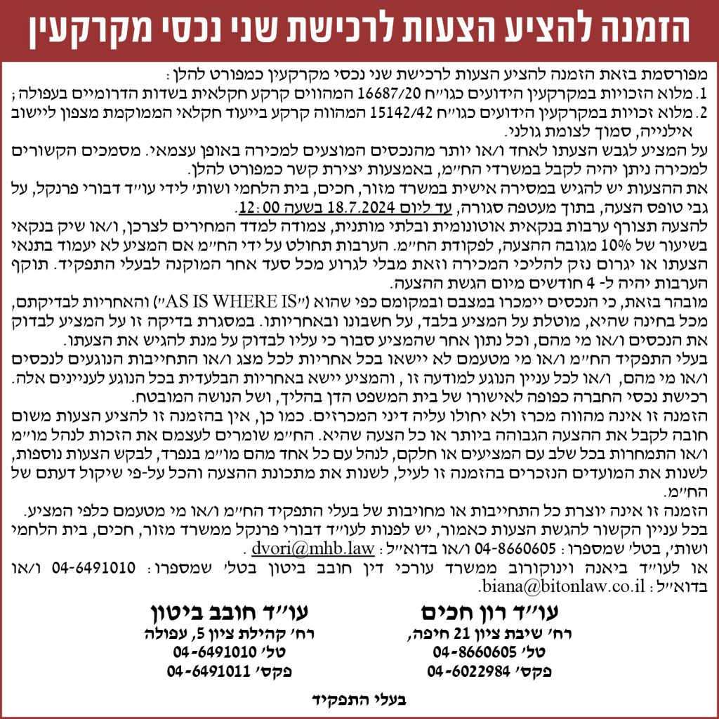 הזמנה להציע הצעות לרכישת שני נכסי מקרקעין