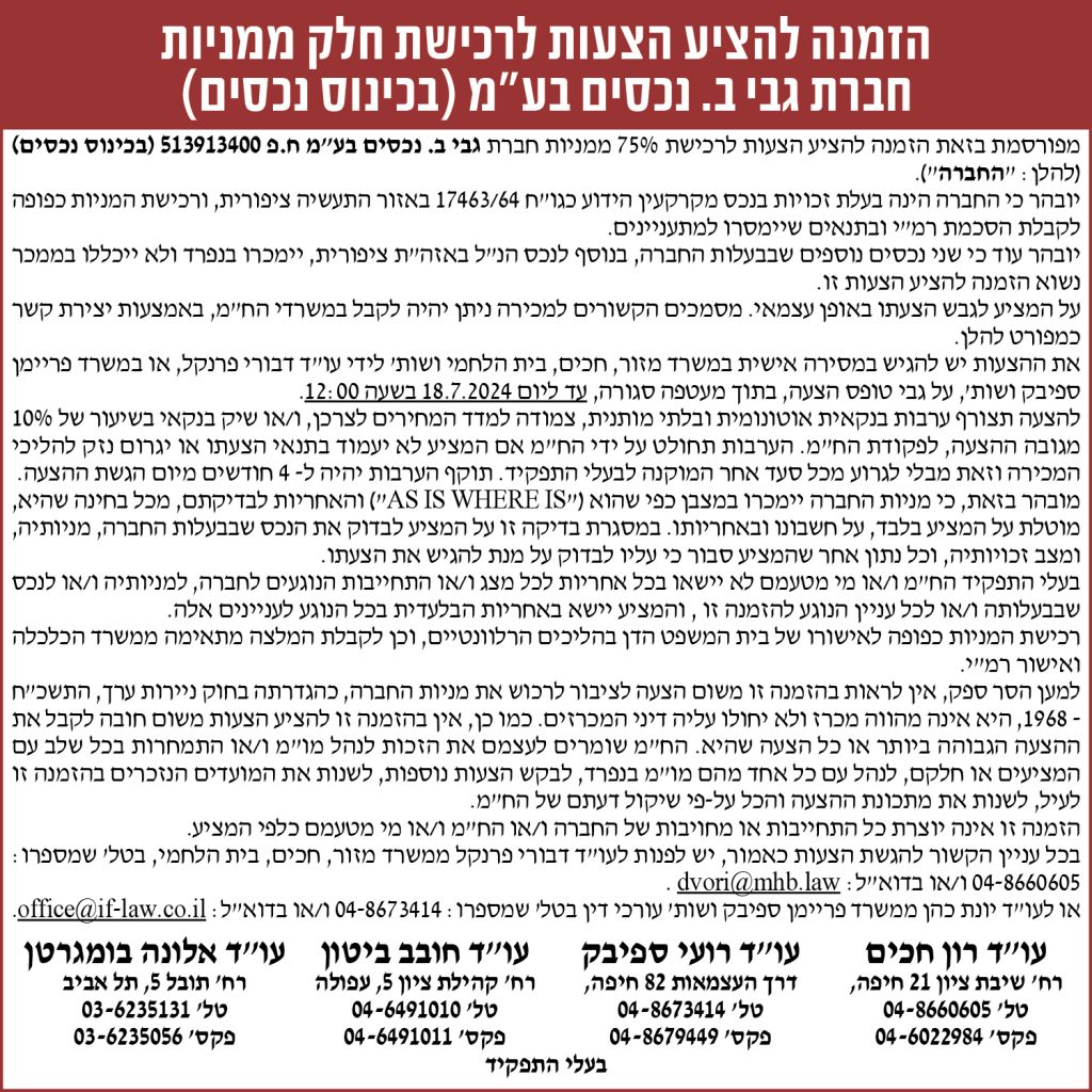 הזמנה להציע הצעות לרכישת חלק ממניות חברת גבי ב. נכסים בע"מ (בכינוס נכסים)