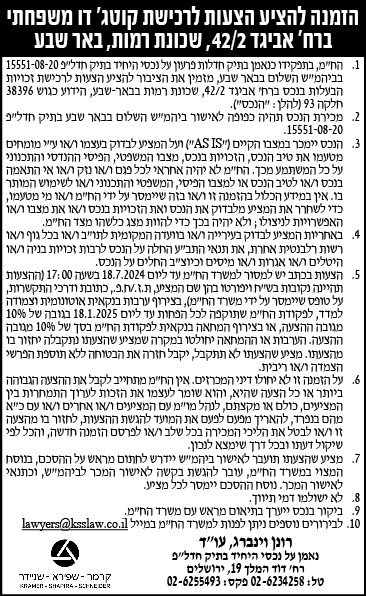 הזמנה להציע הצעות לרכישת קוטג' דו משפחתי ברח' אביגד 42/2, שכונת רמות, באר שבע