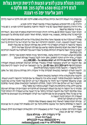 הזמנה להציע הצעות לרכישת זכויות בעלות לנכס דירה בגוש 6580 חלקה 285 תת חלקה 4 רחוב אליעזר יפה 15 רעננה