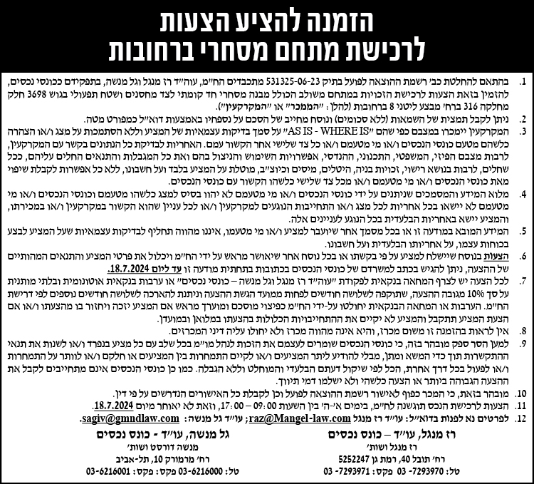 הזמנה להציע הצעות לרכישת מתחם מסחרי ברחובות