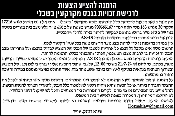 הזמנה להציע הצעות לרכישת זכויות בנכס מקרקעין בשבלי