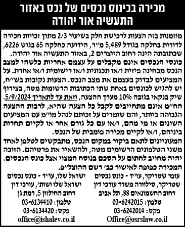 מכירה בכינוס נכסים של נכס באזור התעשיה אור יהודה