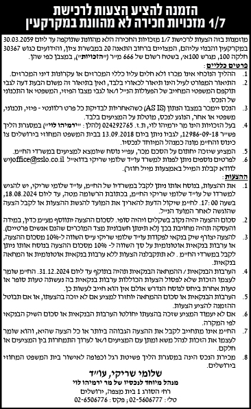 הזמנה להציע הצעות לרכישת 1/7 מזכויות חריכה לא מהוונת במקרקעין