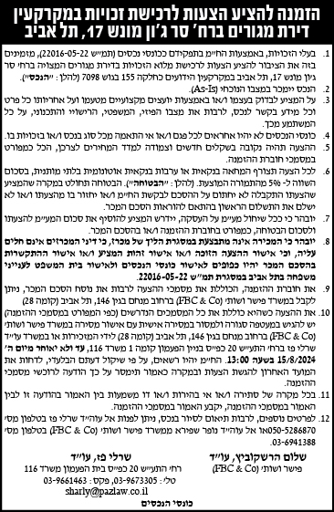 הזמנה להציע הצעות לרכישת זכויות במקרקעין דירת מגורים ברח' סר ג'ון מונש 17, תל אביב