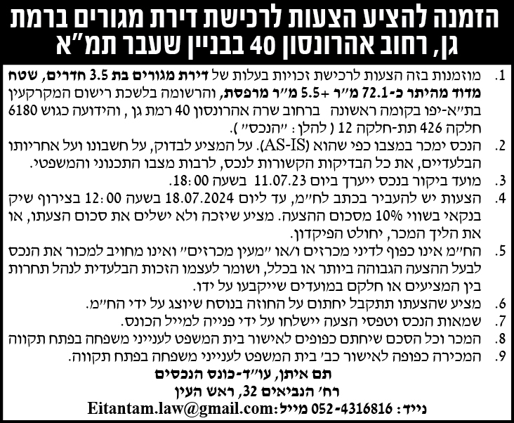 הזמנה להציע הצעות לרכישת דירת מגורים ברמת גן, רחוב אהרונסון 40 בבניין שעבר תמ"א
