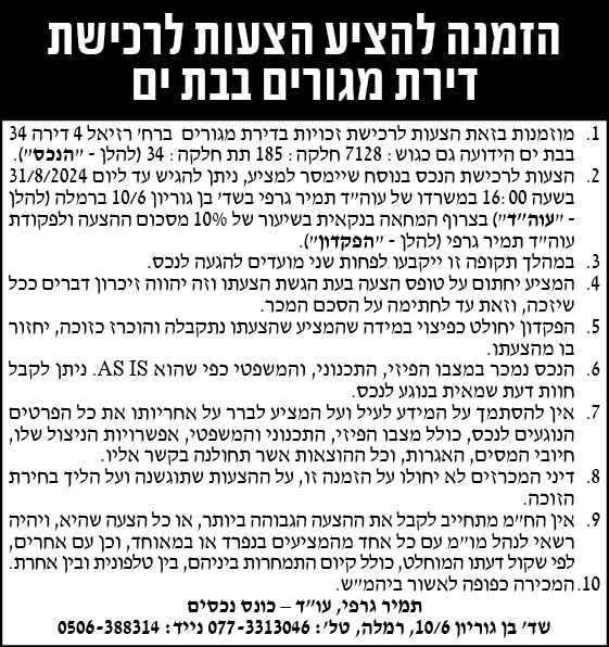 הזמנה להציע הצעות לרכישת דירת מגורים בבת ים