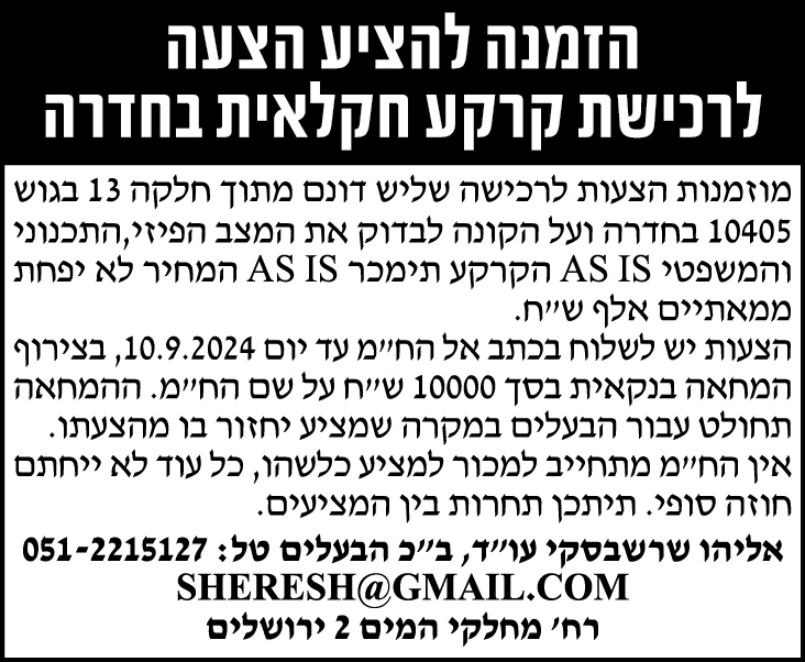 הזמנה להציע הצעות לרכישת קרקע חקלאית בחדרה