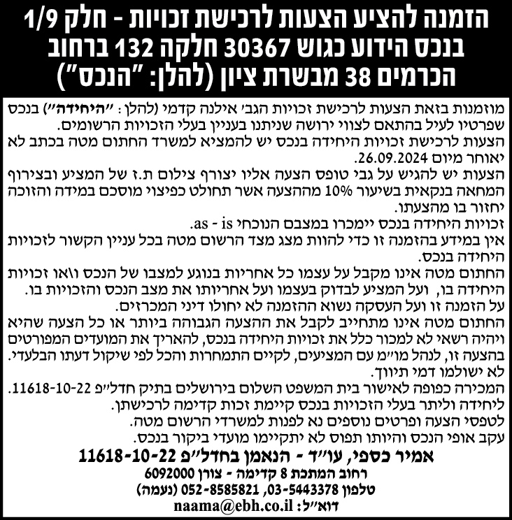 הזמנה להציע הצעות לרכישת זכויות - חלק 1/9 בנכס הידוע כגוש 30367 חלקה 132 ברחוב הכרמים 38 מבשרת ציון (להלן: " הנכס")