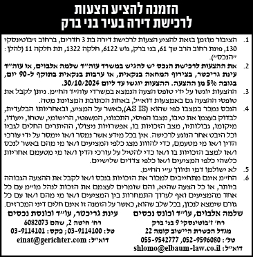 הזמנה להציע הצעות לרכישת דירה בעיר בני ברק