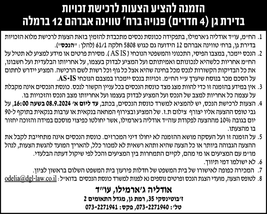 הזמנה להציע הצעות לרכישת זכויות בדירת גן (4 חדרים) פנויה ברח' טווינה אברהם 12 ברמלה