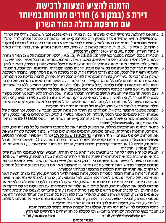 הזמנה להציע הצעות לרכישת דירת 5 (במקור 6) חדרים מרווחת במיוחד עם מרפסת גדולה בהוד השרון