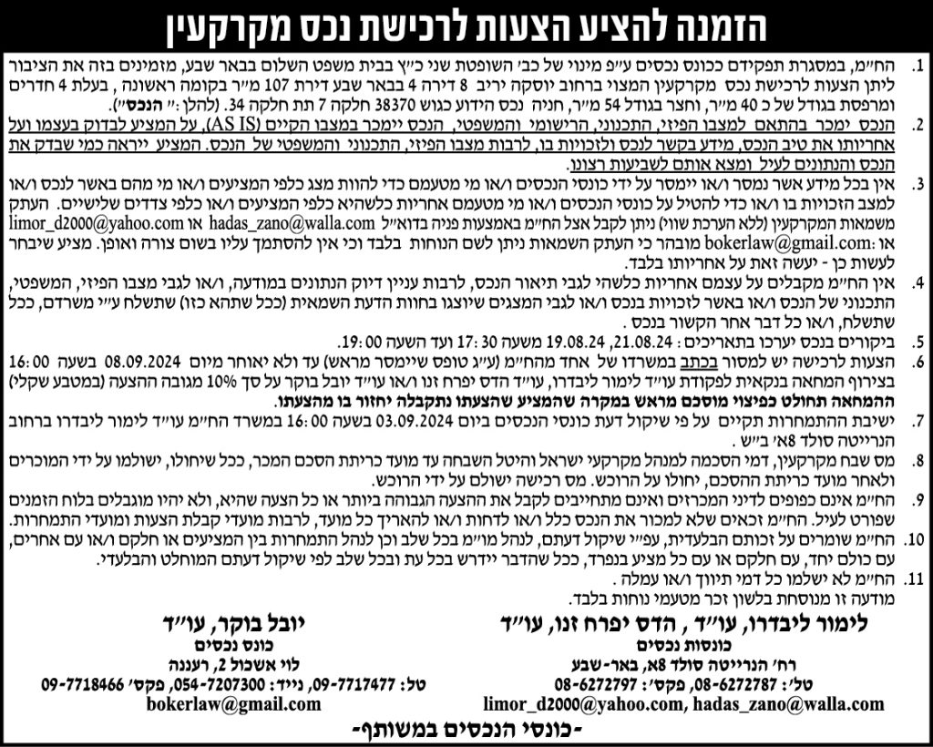 הזמנה להציע הצעות לרכישת נכס מקרקעין