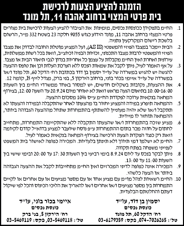 הזמנה להציע הצעות לרכישת בית פרטי המצוי ברחוב אהבה 11, תל מונד