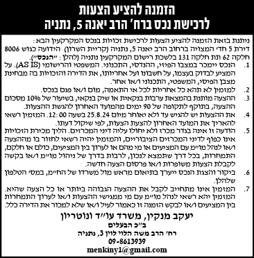 הזמנה להציע הצעות לרכישת נכסה ברח' הרב יאנה 5, נתניה