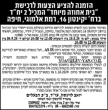 הזמנה להציע הצעות לרכישת "בית אחוזה מיוחד " המכיל 2 יח"ד ברח' יקינטון 16, רמת אלמוגי, חיפה