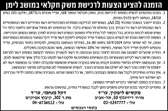 הזמנה להציע הצעות לרכישת משק חקלאי במושב לימן