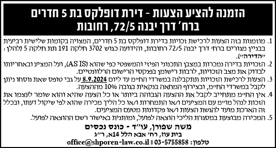 הזמנה להציע הצעות לרכישת דופלקס בת 5 חדרים ברח' דרך יבנה 72/5, רחובות