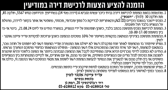 הזמנה להציע הצעות לרכישת דירה במודיעין