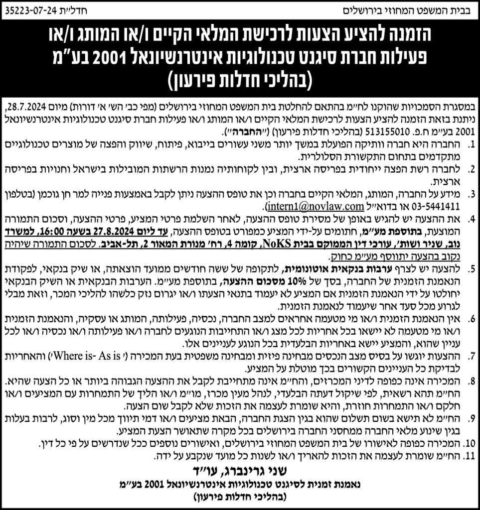 הזמנה להציע הצעות לרכישת המלאי הקיים ו/או המותג ו/או פעילות חברת סיגנט טכנולוגיות אינטרנשיונאל 2001 בע"מ (בהליכי חדלות פרעון)