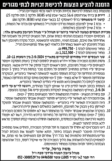 הזמנה להציע הצעות לרכישת זכויות לבתי מגורים